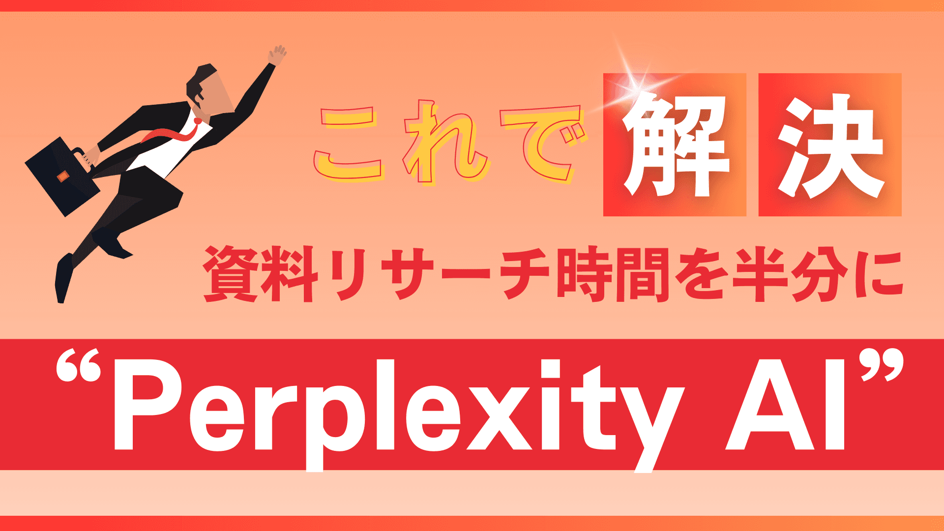 “Perplexity AI”で資料リサーチ時間を半分にする使い方