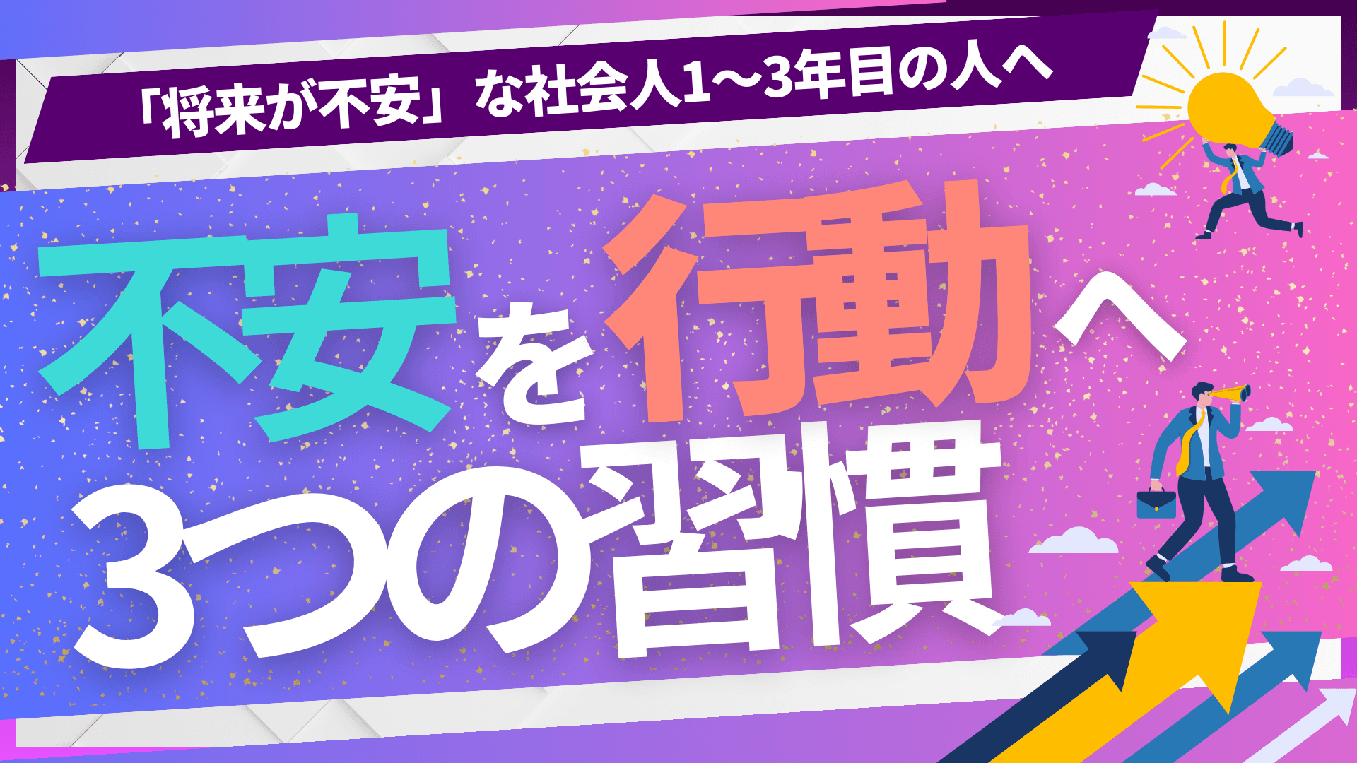 不安を行動に変える3つの習慣