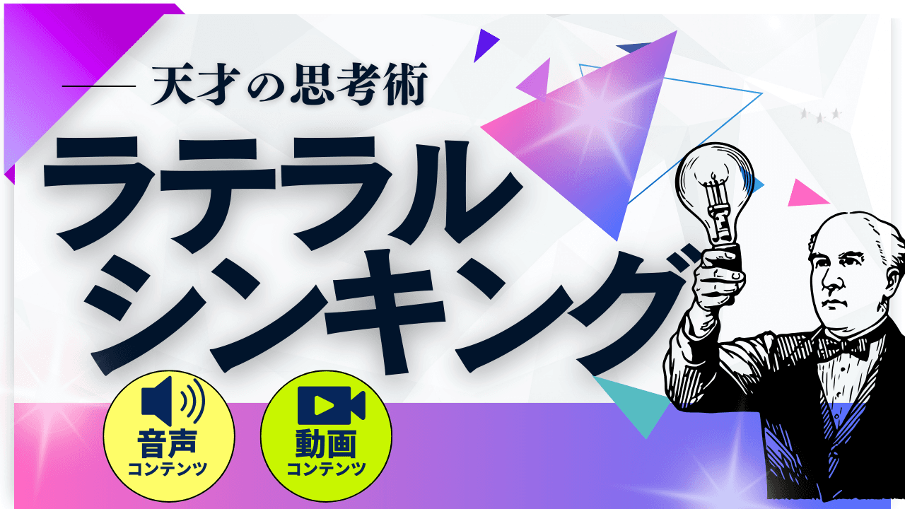 ラテラルシンキング 音声コンテンツ