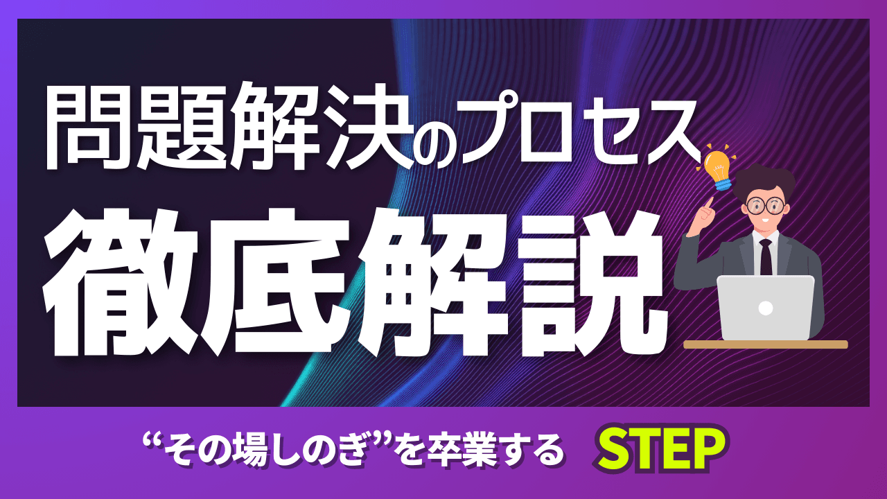 本当の「問題解決」のプロセス