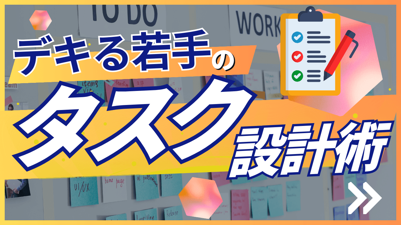 タスク設計術