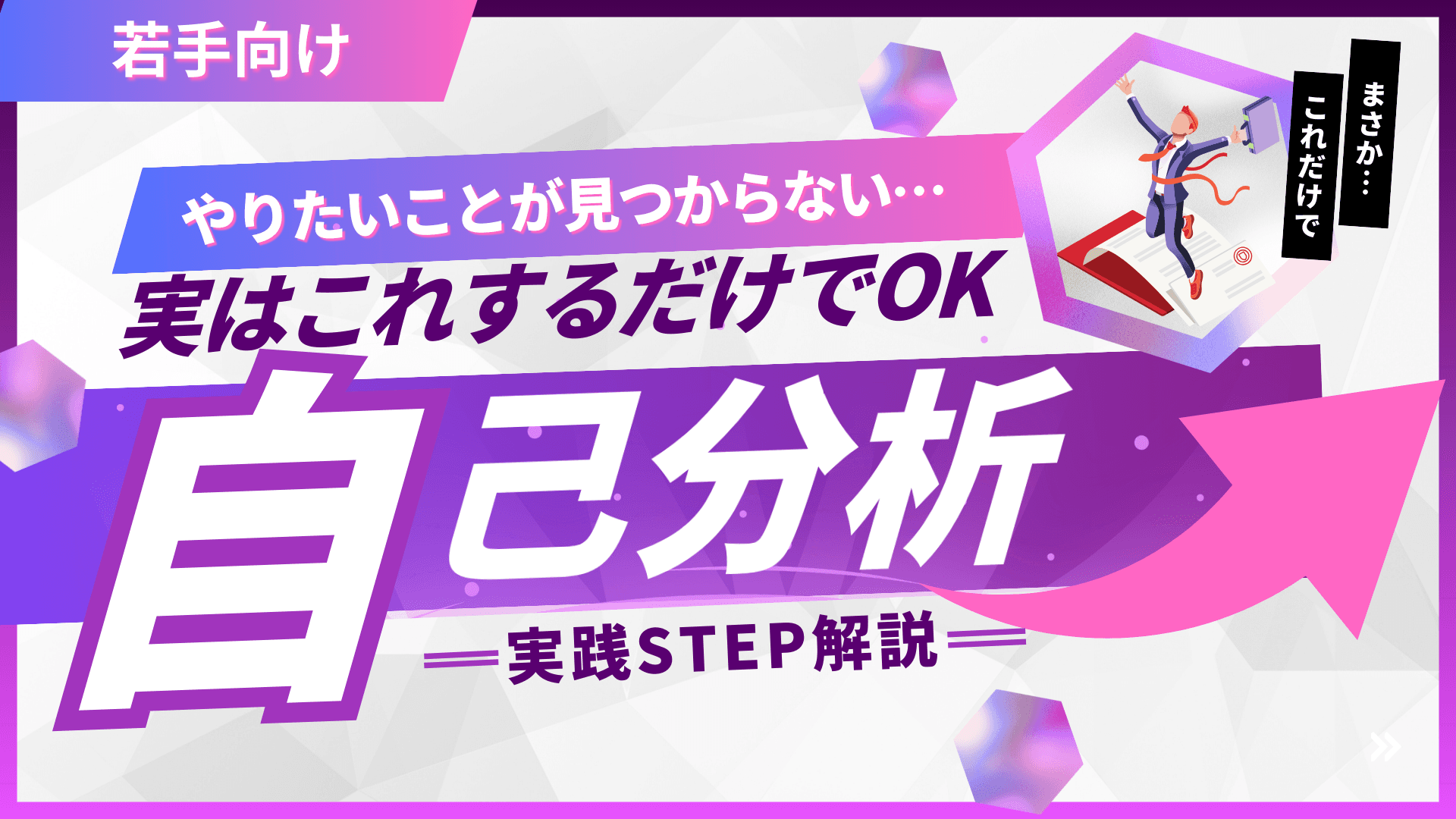 自己分析で答えが出る“たった一つの問い”