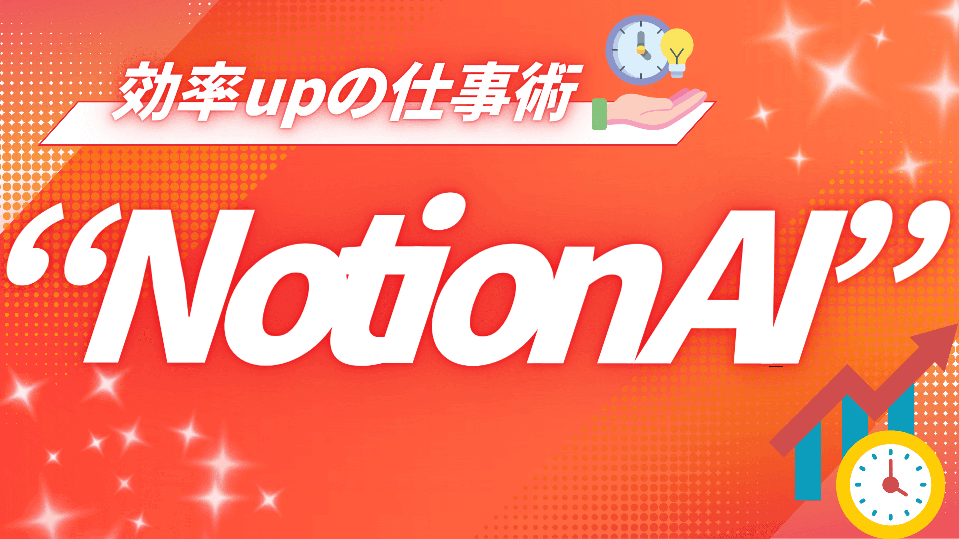 “Notion AI”仕事術