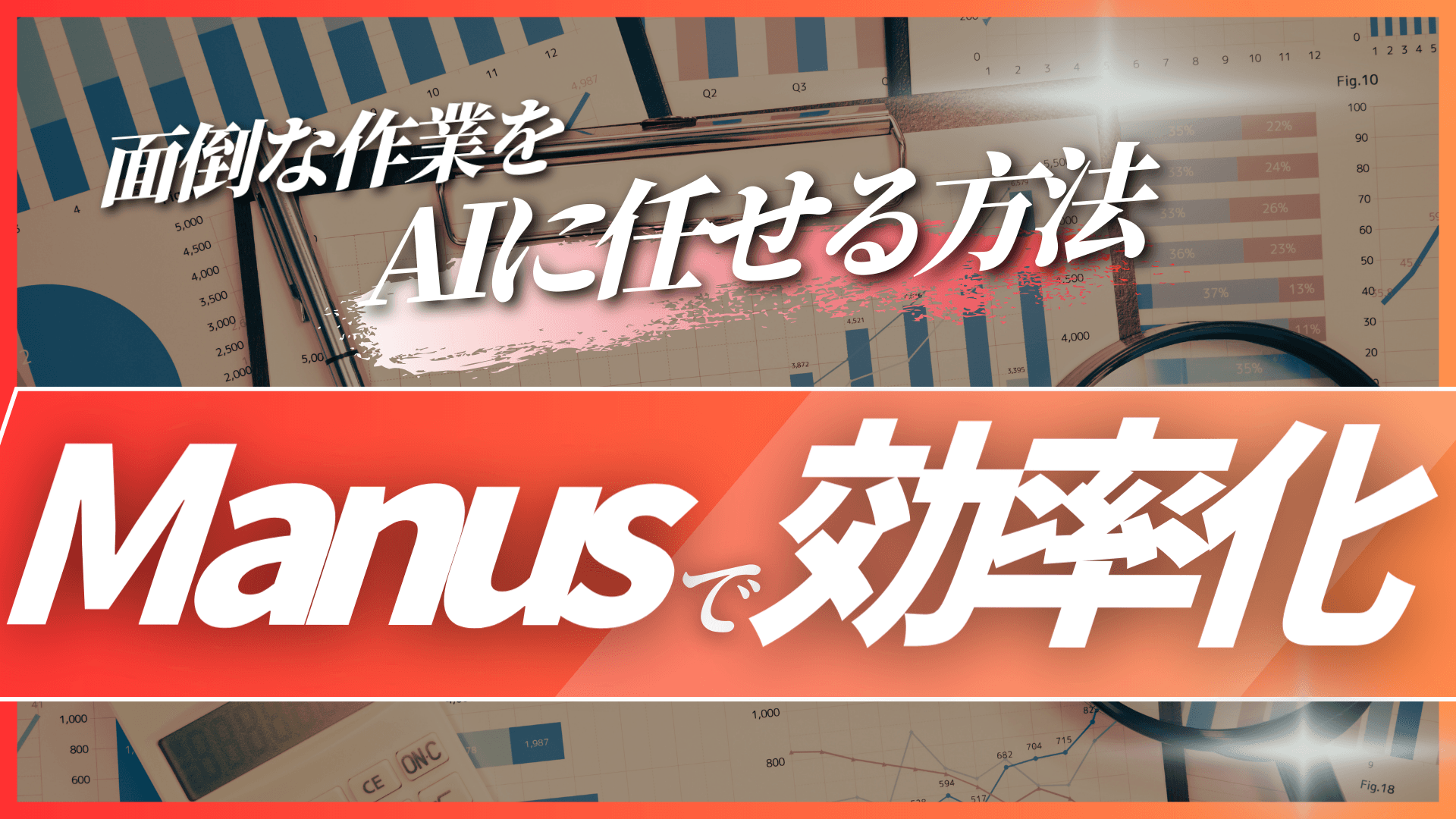 “Manus”で業務の“自動化代理人”をつくって効率化