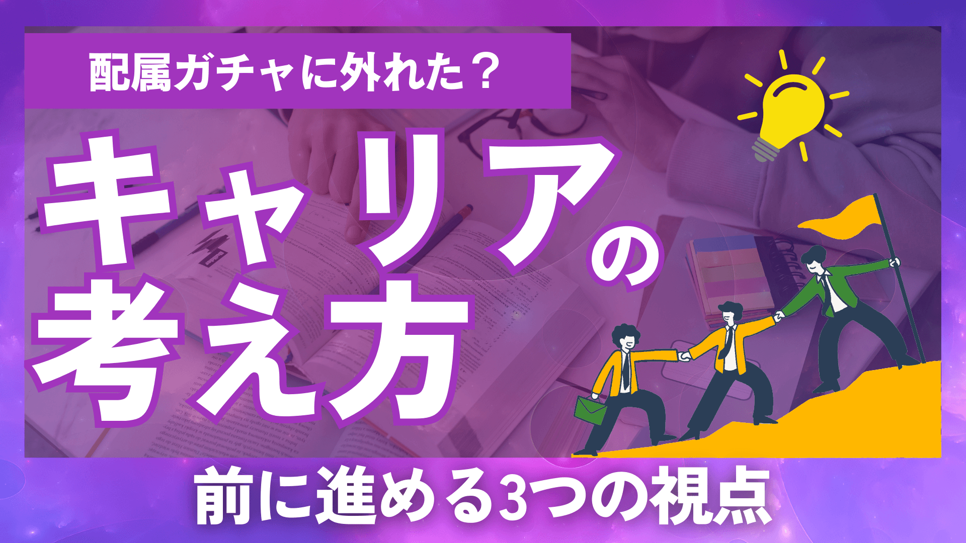 ~キャリアを前に進める3つの視点~