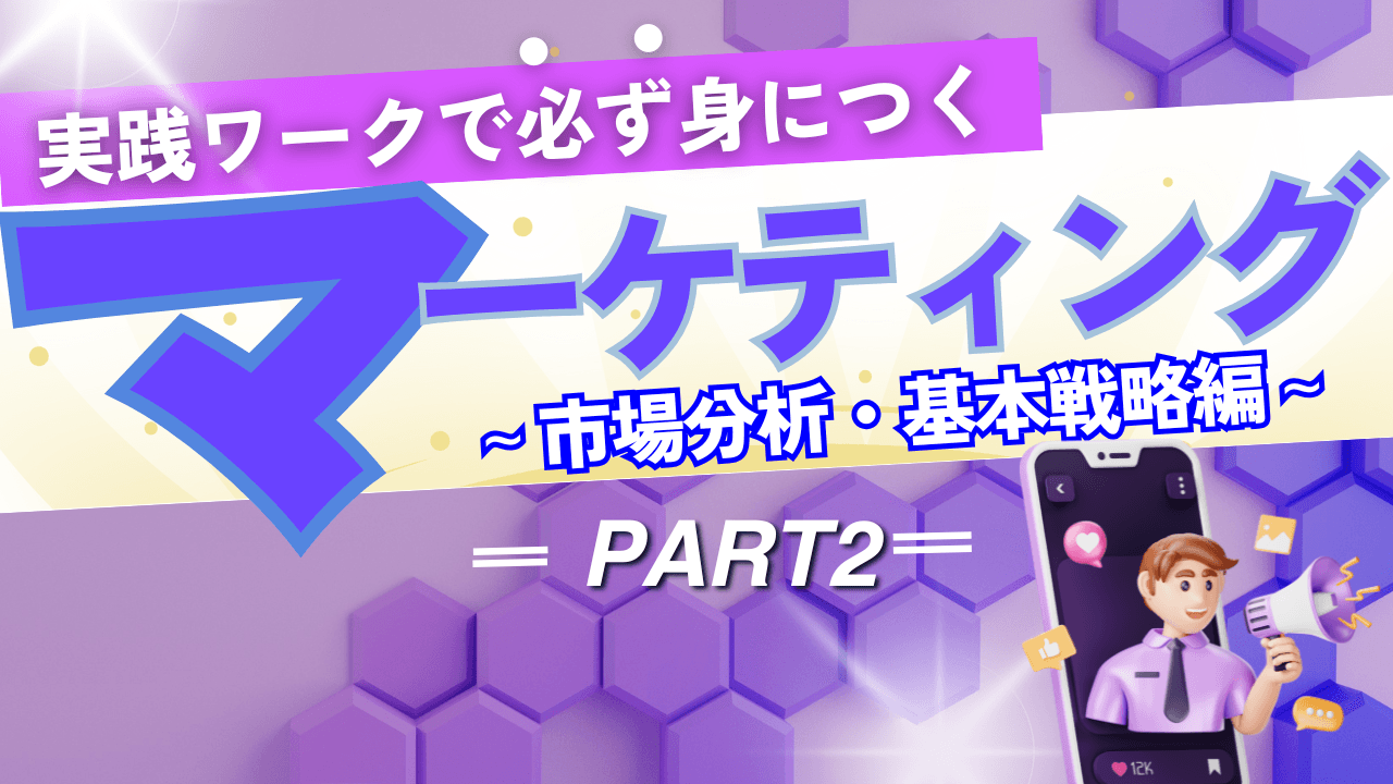 マーケティング~市場分析・基本戦略~<PART2>