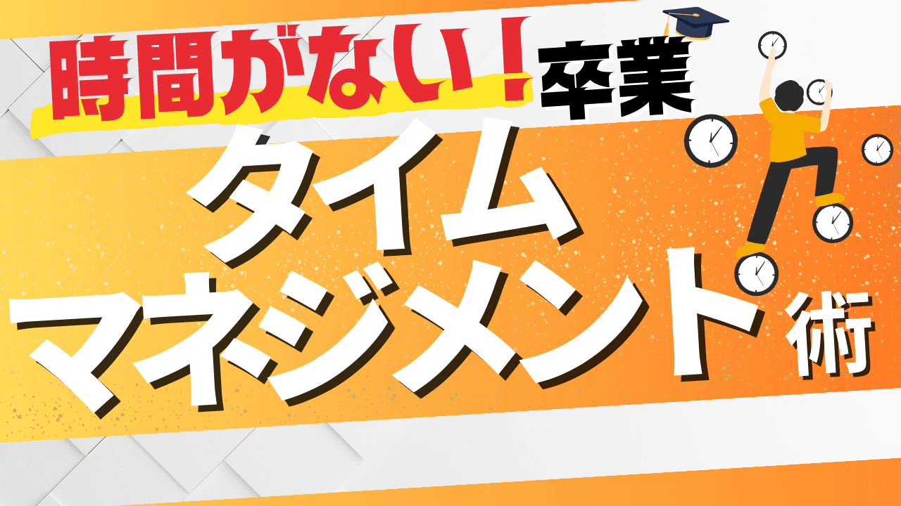 「時間がない」を卒業するタイムマネジメント術