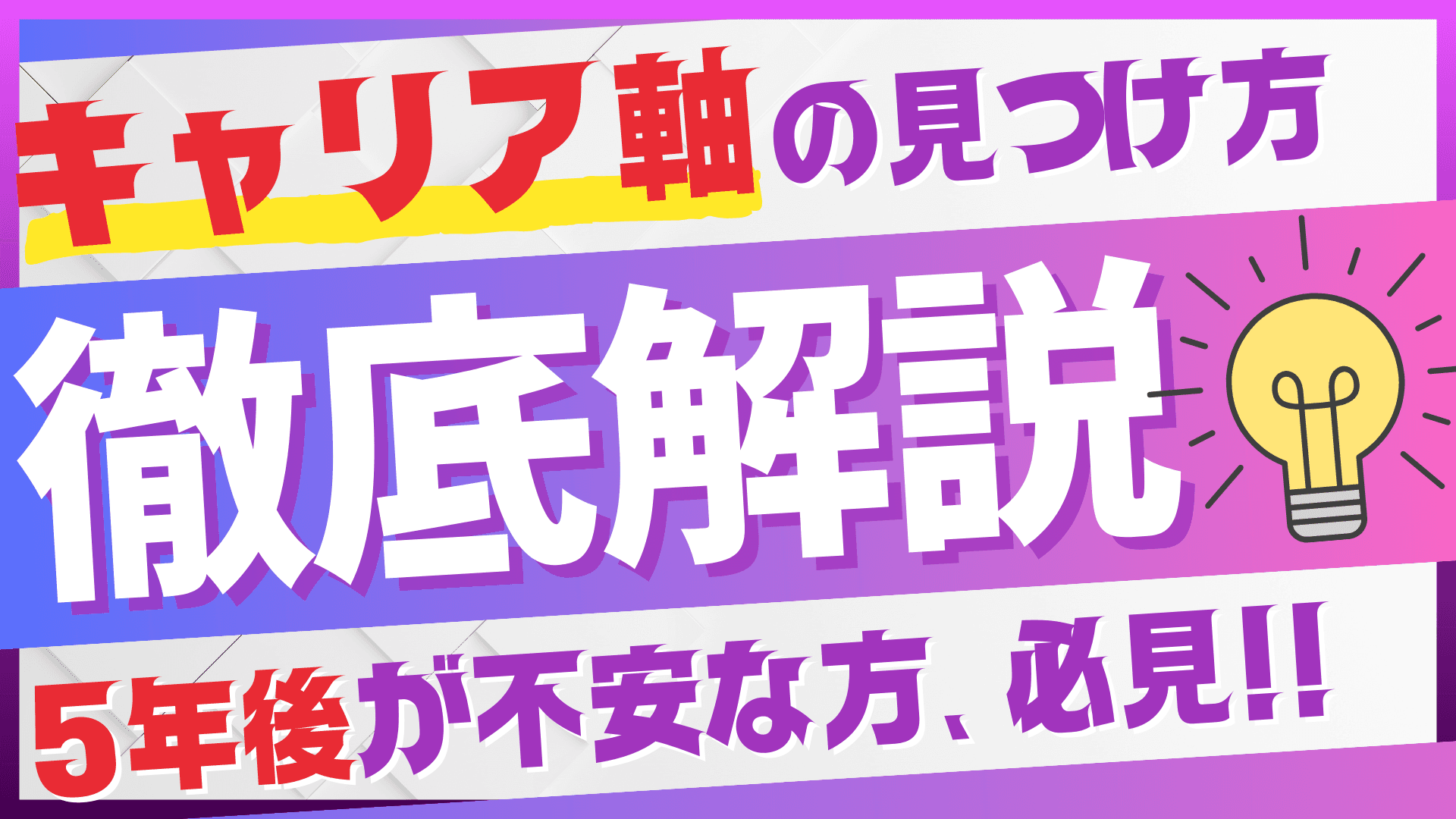 「キャリア軸」の見つけ方