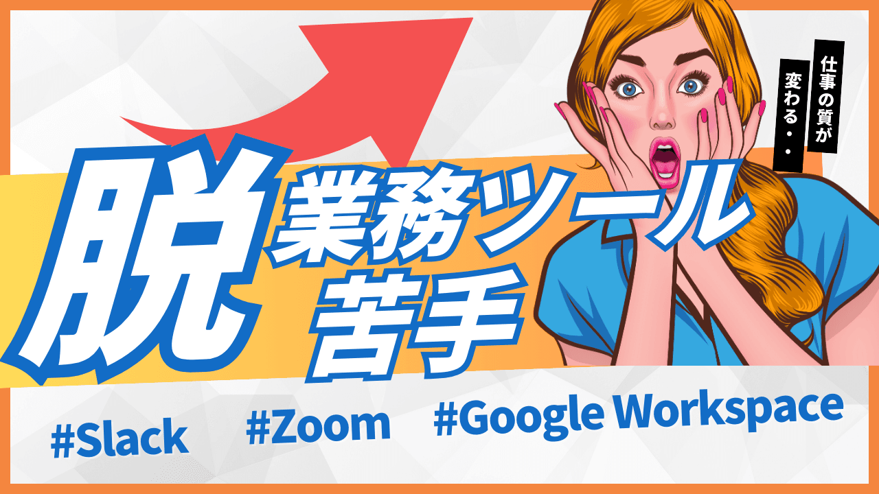 業務ツール苦手