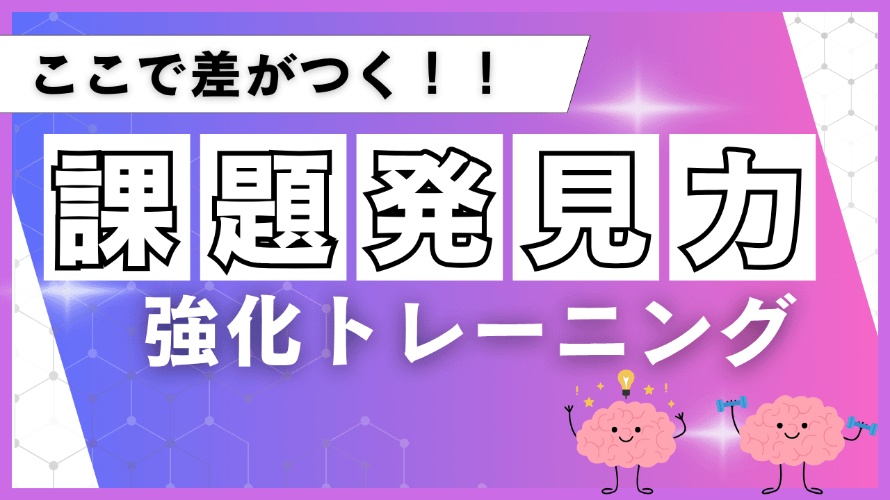 ここで差が付く“課題発見力”を鍛えるためのトレーニング