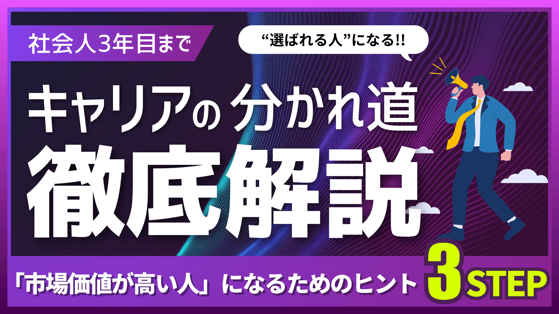 「市場価値が高い人」とは?